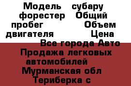  › Модель ­ субару форестер › Общий пробег ­ 70 000 › Объем двигателя ­ 1 500 › Цена ­ 800 000 - Все города Авто » Продажа легковых автомобилей   . Мурманская обл.,Териберка с.